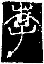李,王烈婦碑 ,書法字典